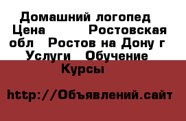 Домашний логопед › Цена ­ 350 - Ростовская обл., Ростов-на-Дону г. Услуги » Обучение. Курсы   